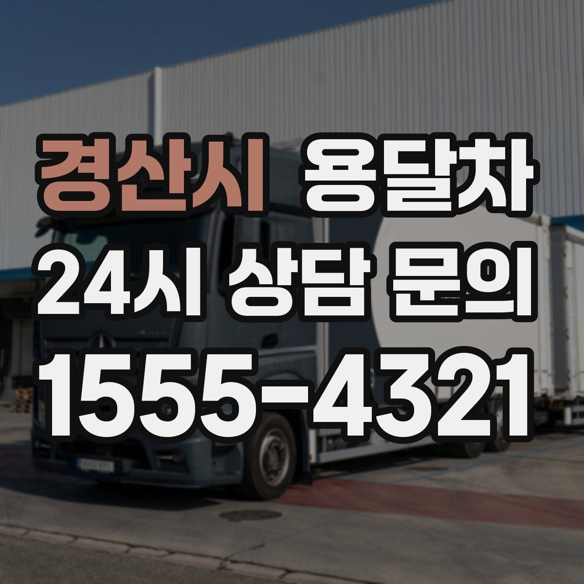 경산시 용달차
