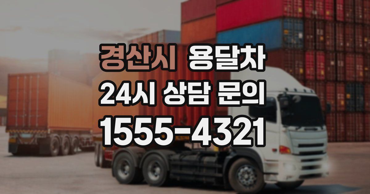 경산시 용달차