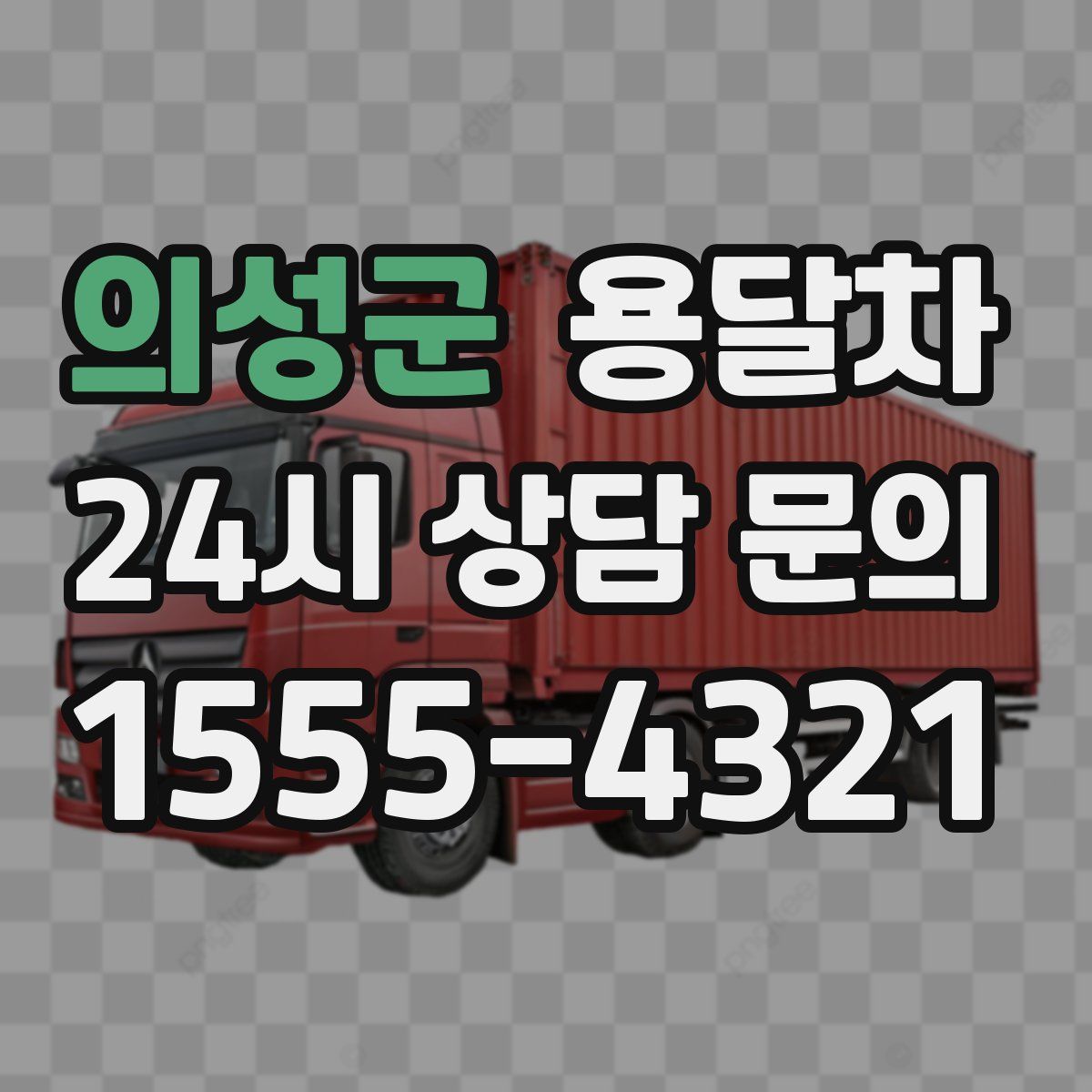 의성군 용달차