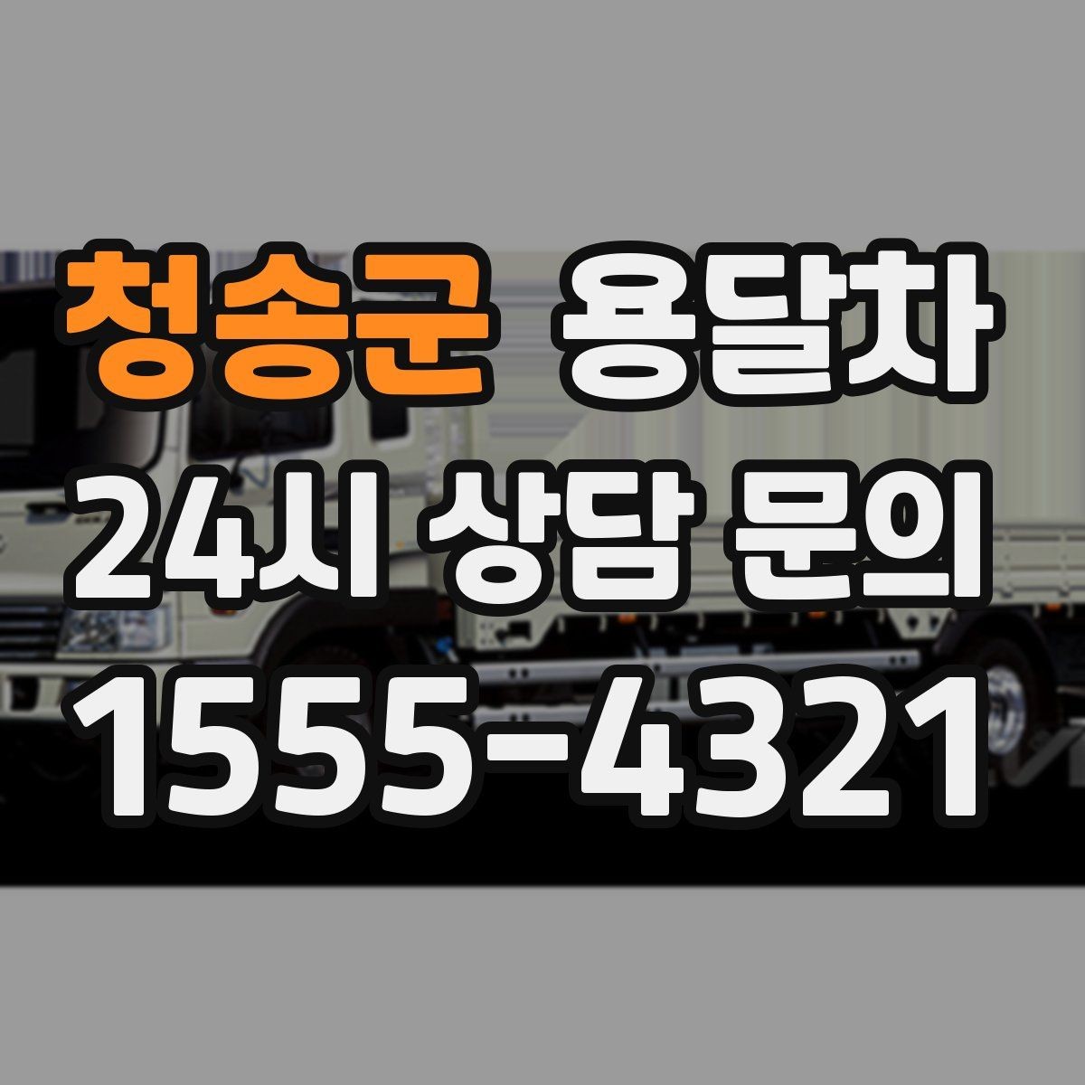 청송군 용달차 서비스 요청 전에 사진 공유가 도움이 되는 경우