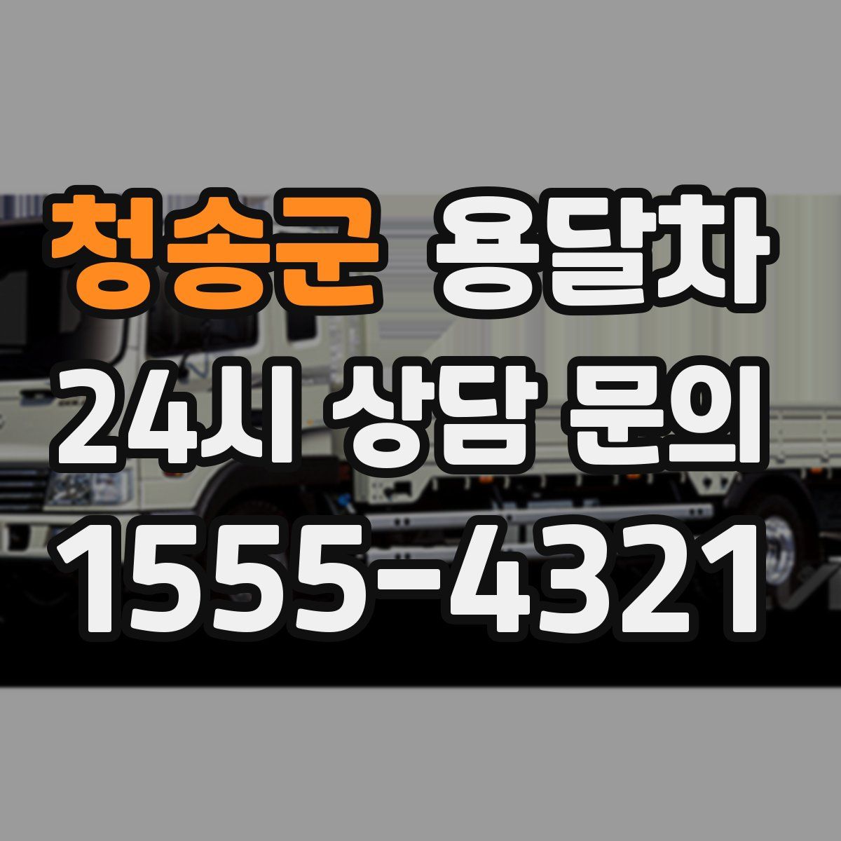 청송군 용달차