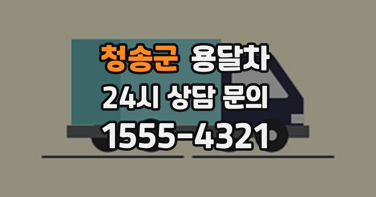 청송군 용달차