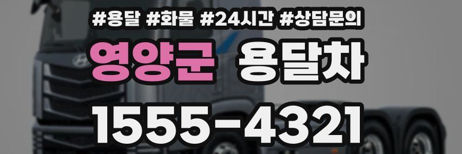 영양군 용달차