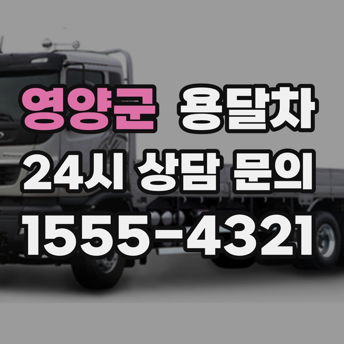 영양군 용달차