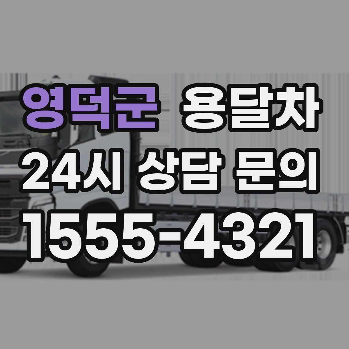 영덕군 용달차