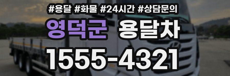 영덕군 용달차
