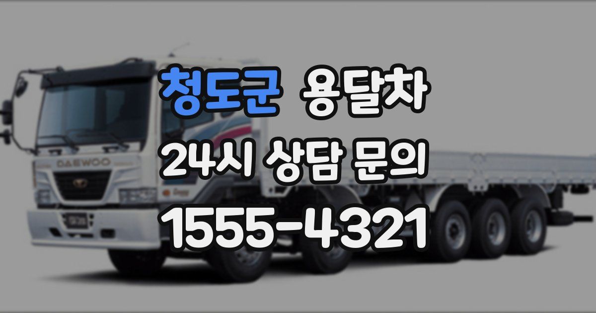 청도군 용달차