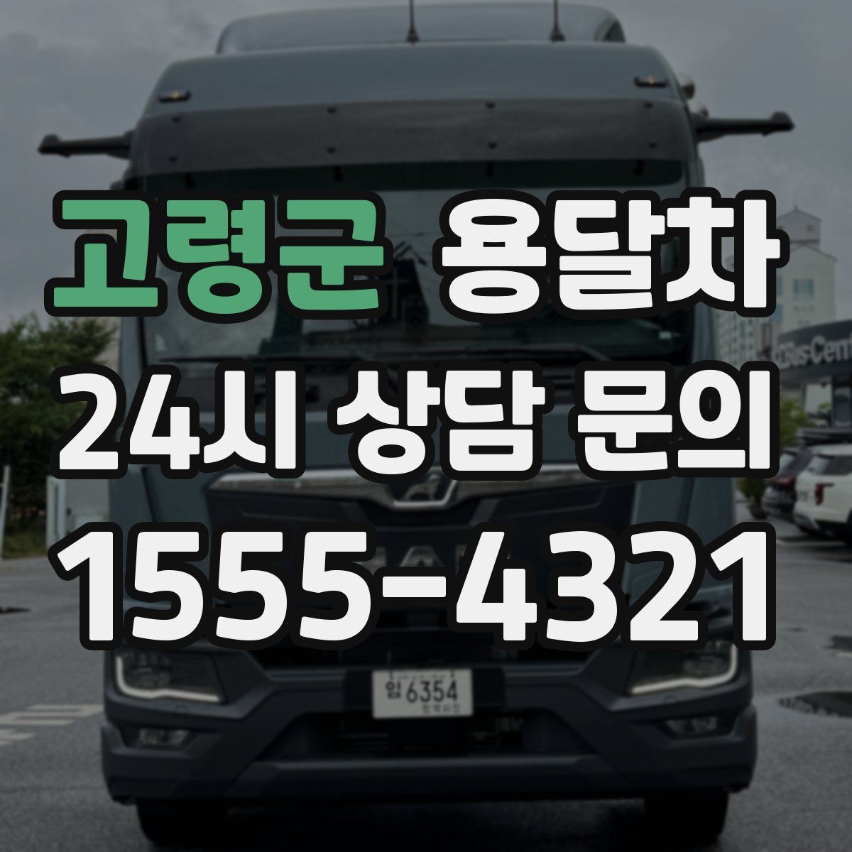 고령군 용달차