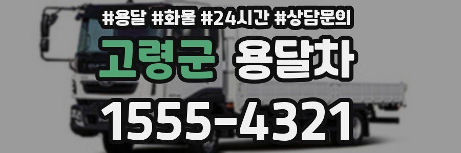 고령군 용달차