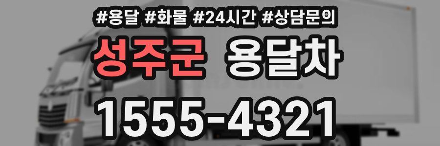 성주군 용달차