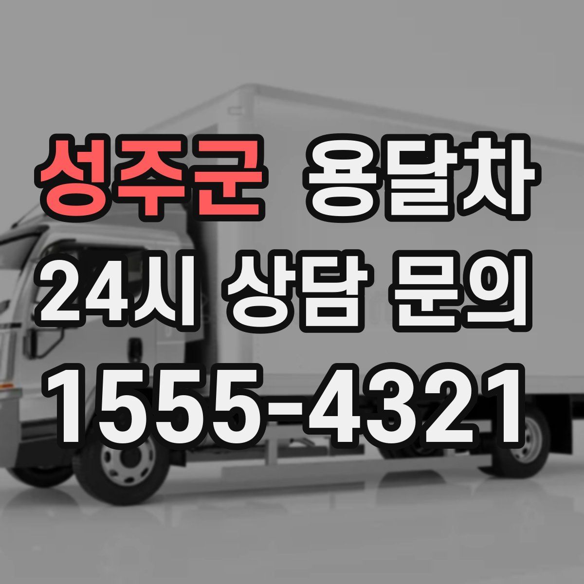 성주군 용달차
