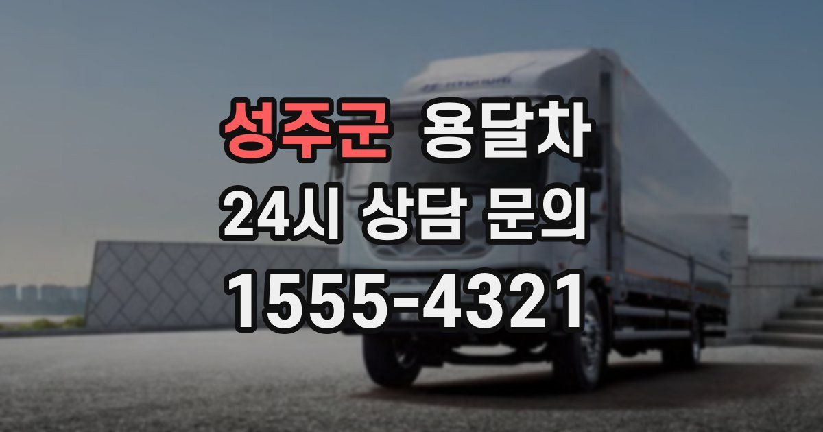 성주군 용달차