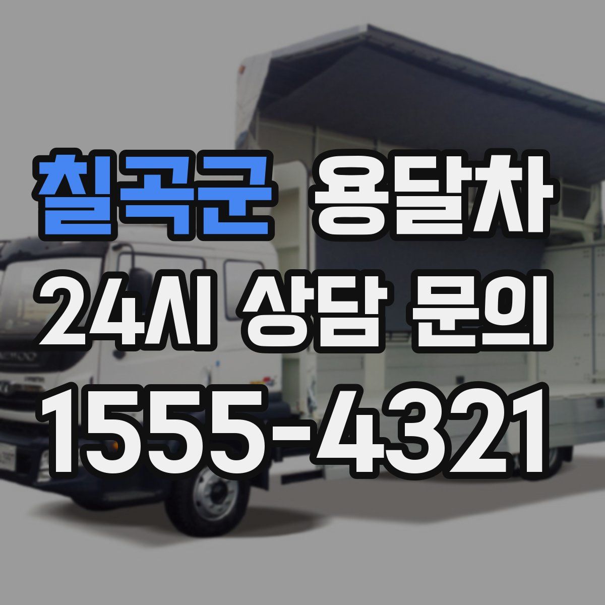 칠곡군 용달차