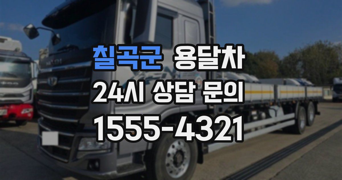 칠곡군 용달차