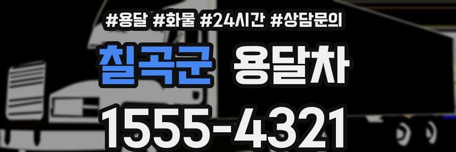 칠곡군 용달차