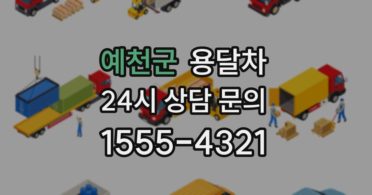 예천군 용달차