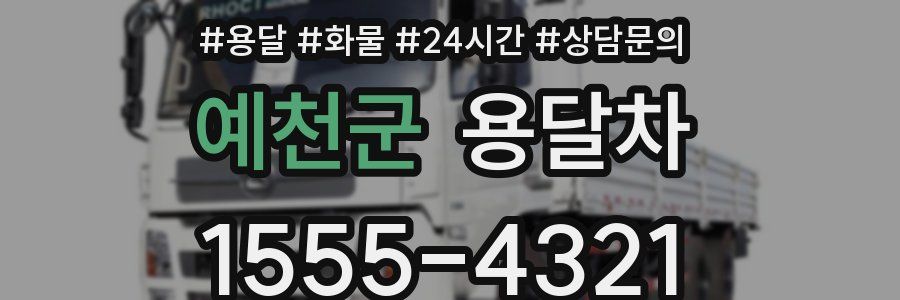 예천군 용달차