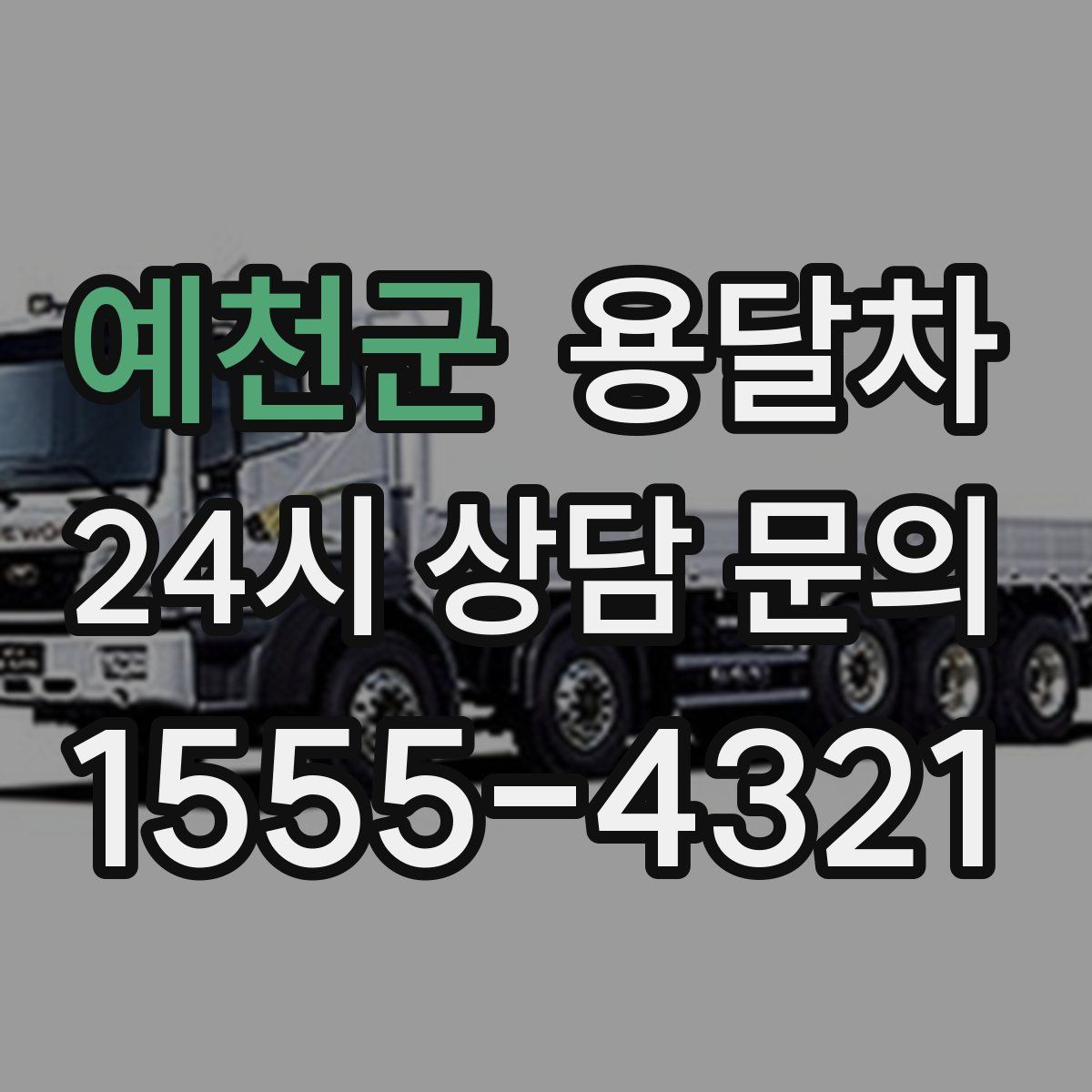 예천군 용달차