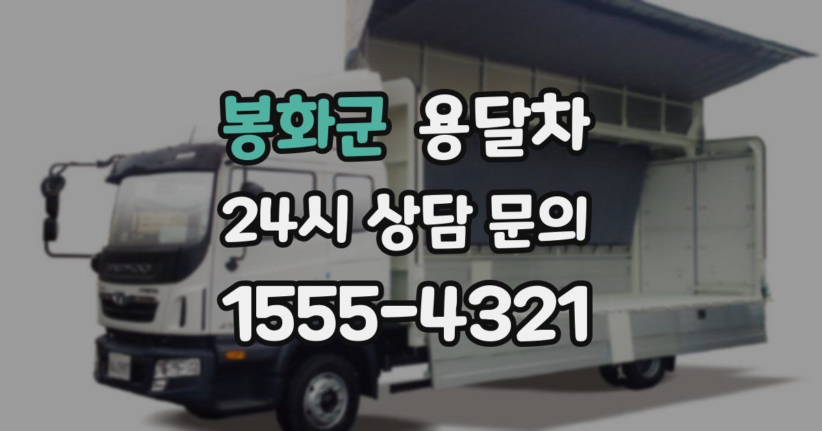 봉화군 용달차