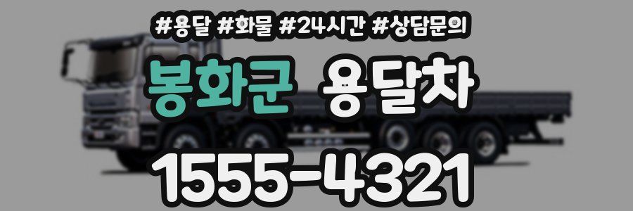 봉화군 용달차