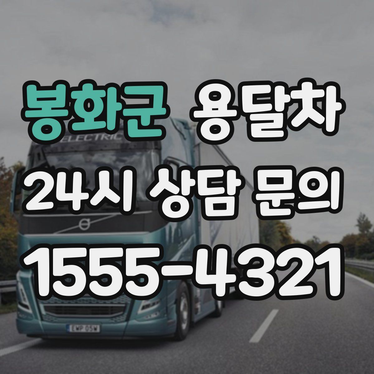 봉화군 용달차