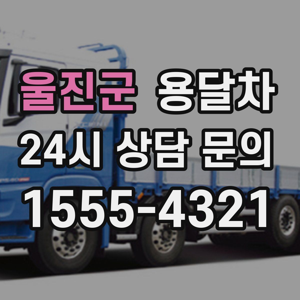 울진군 용달차