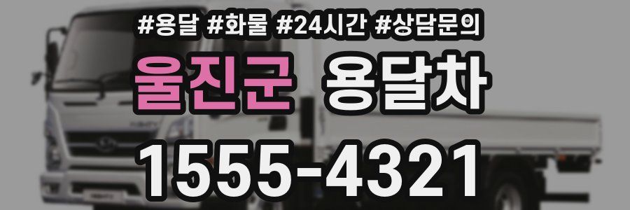 울진군 용달차