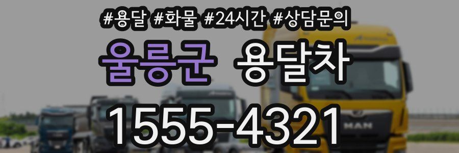 울릉군 용달차