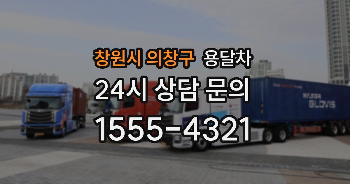창원시 의창구 용달차