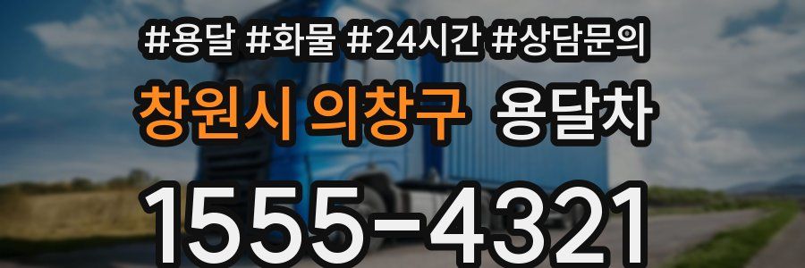창원시 의창구 용달차