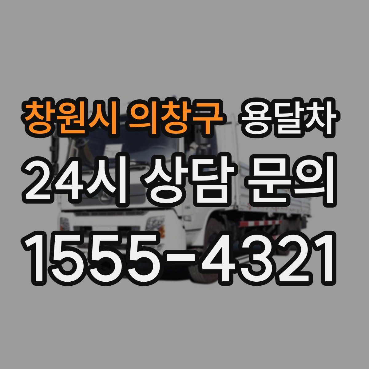 창원시 의창구 용달차