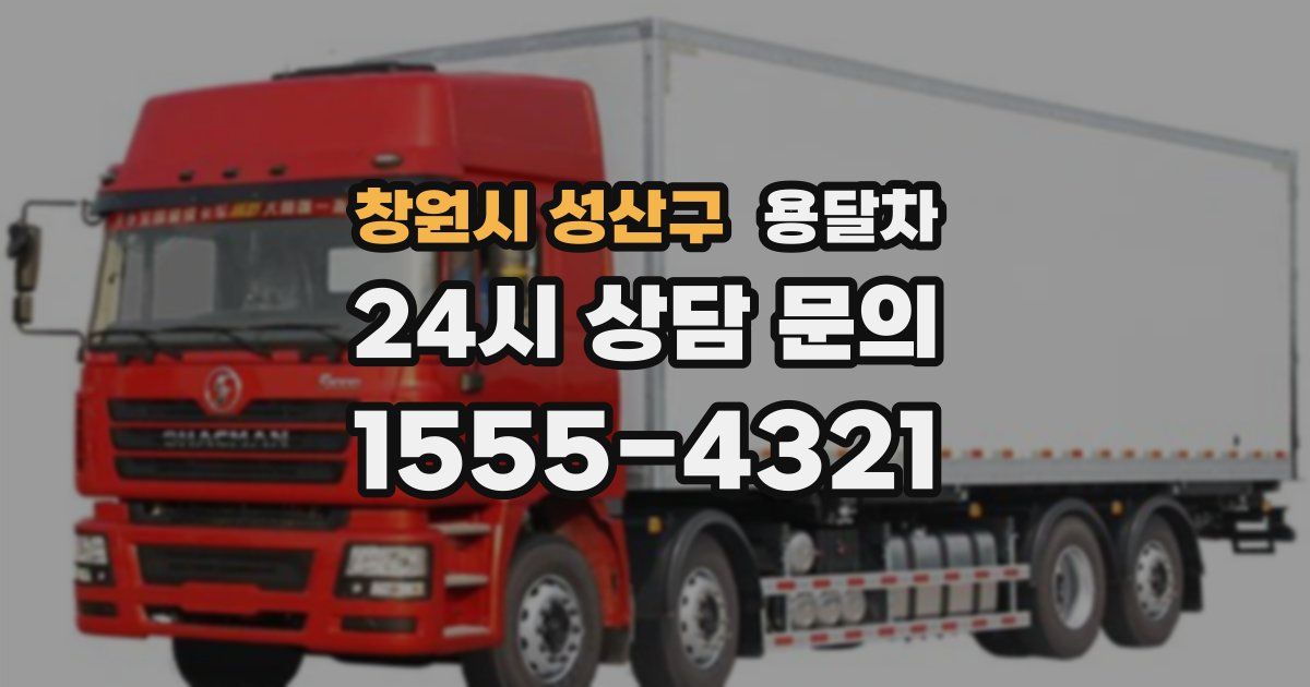 창원시 성산구 용달차