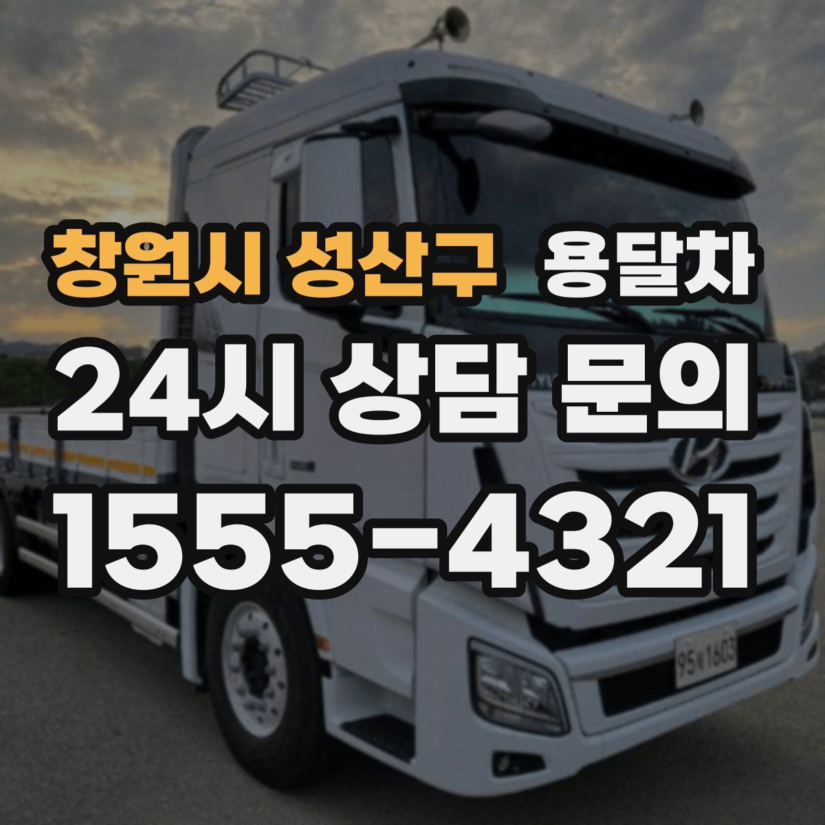 창원시 성산구 용달차