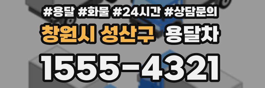 창원시 성산구 용달차