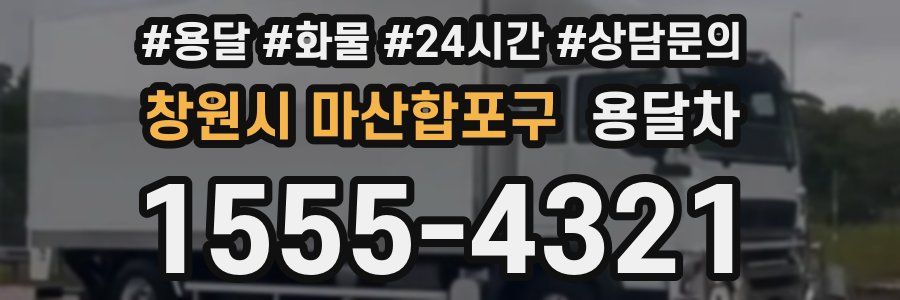 창원시 마산합포구 용달차
