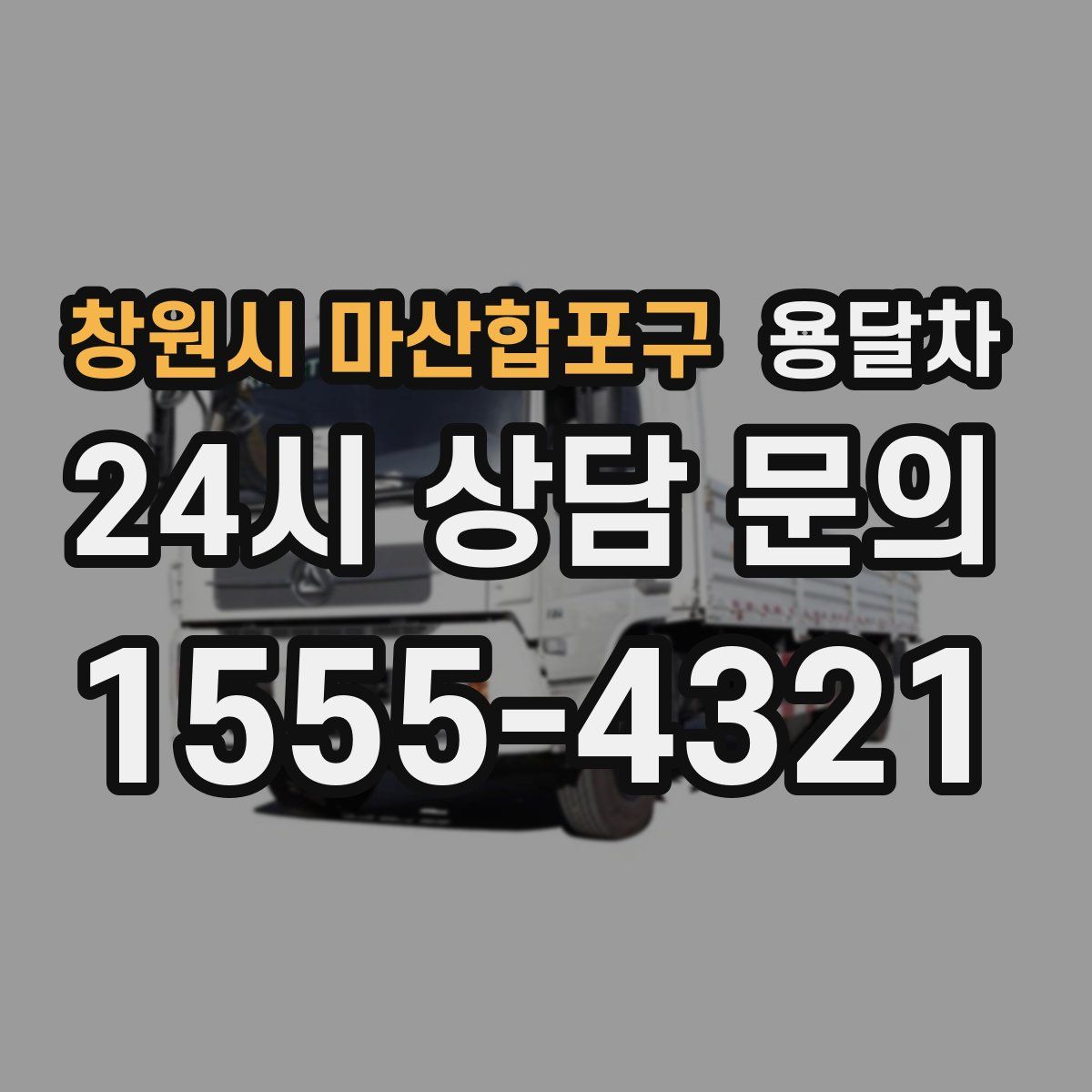 창원시 마산합포구 용달차