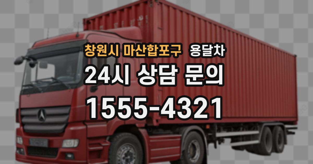 창원시 마산합포구 용달차