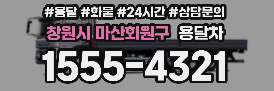 창원시 마산회원구 용달차