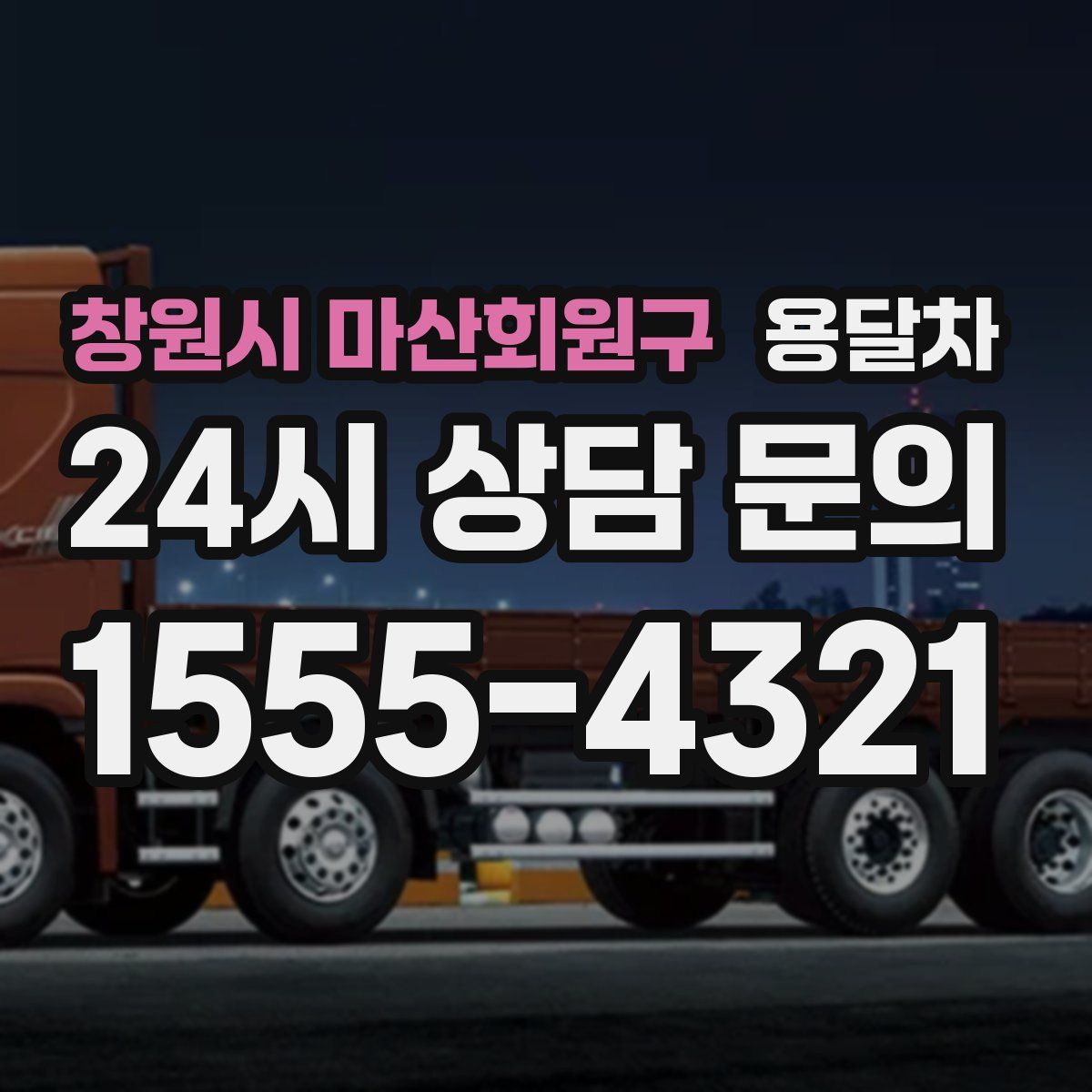 창원시 마산회원구 용달차