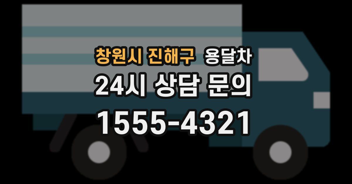 창원시 진해구 용달차