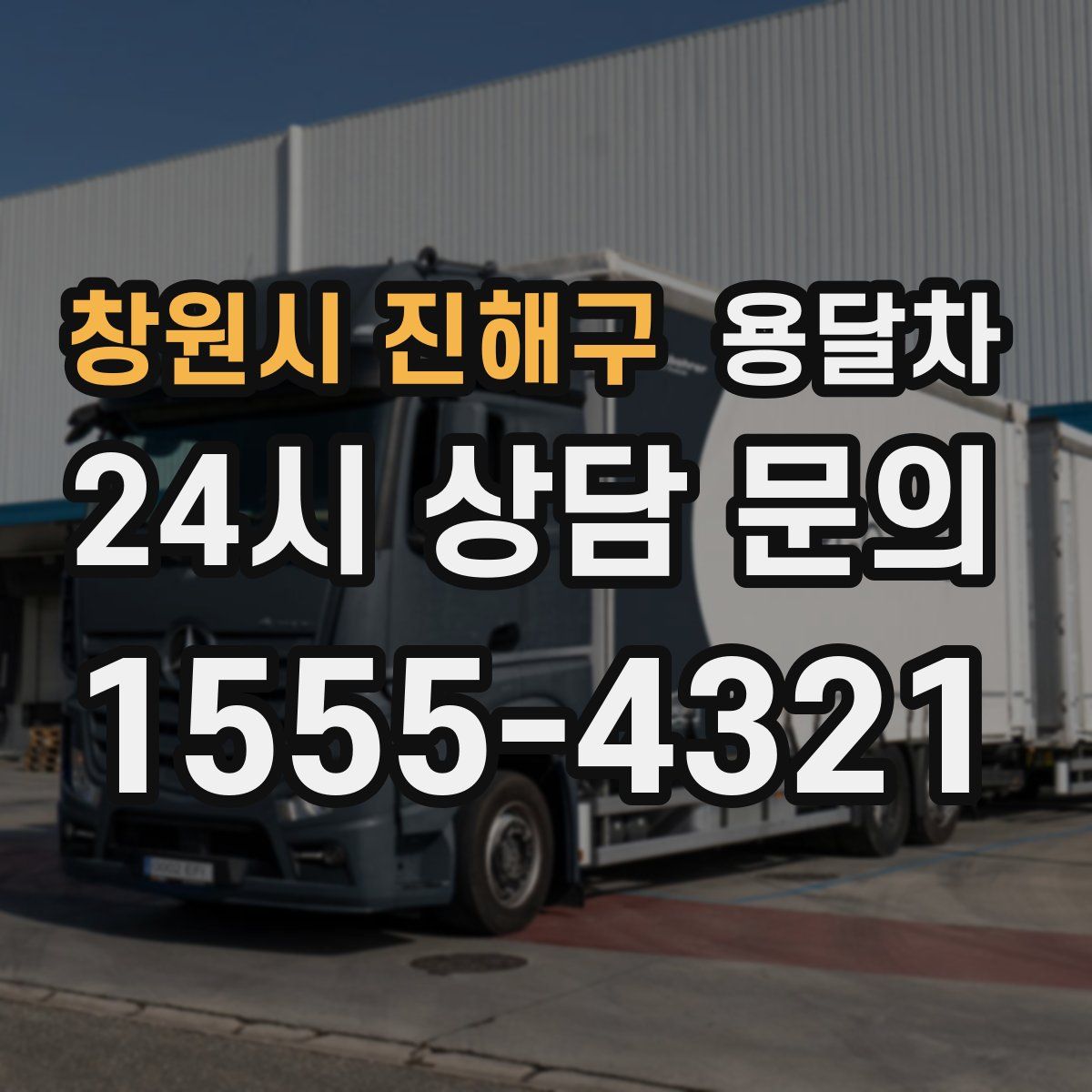 창원시 진해구 용달차