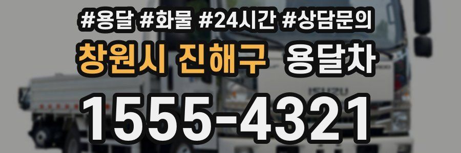 창원시 진해구 용달차