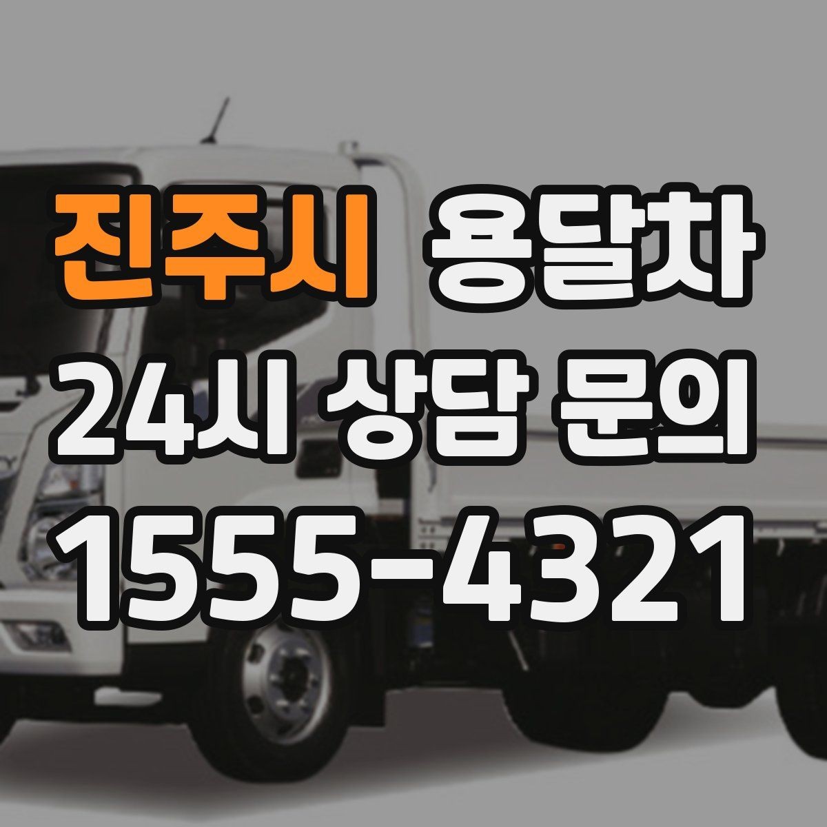 진주시 용달차 비용 문의가 많은 시즌과 그 이유