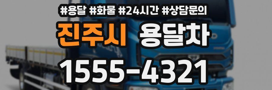 진주시 용달차