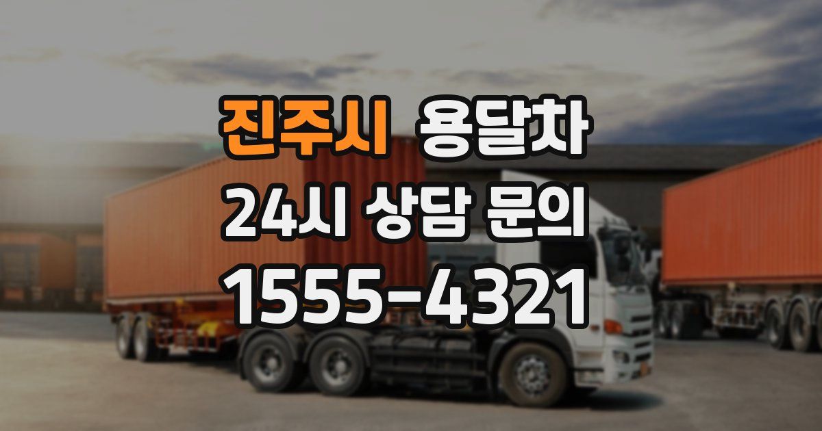 진주시 용달차