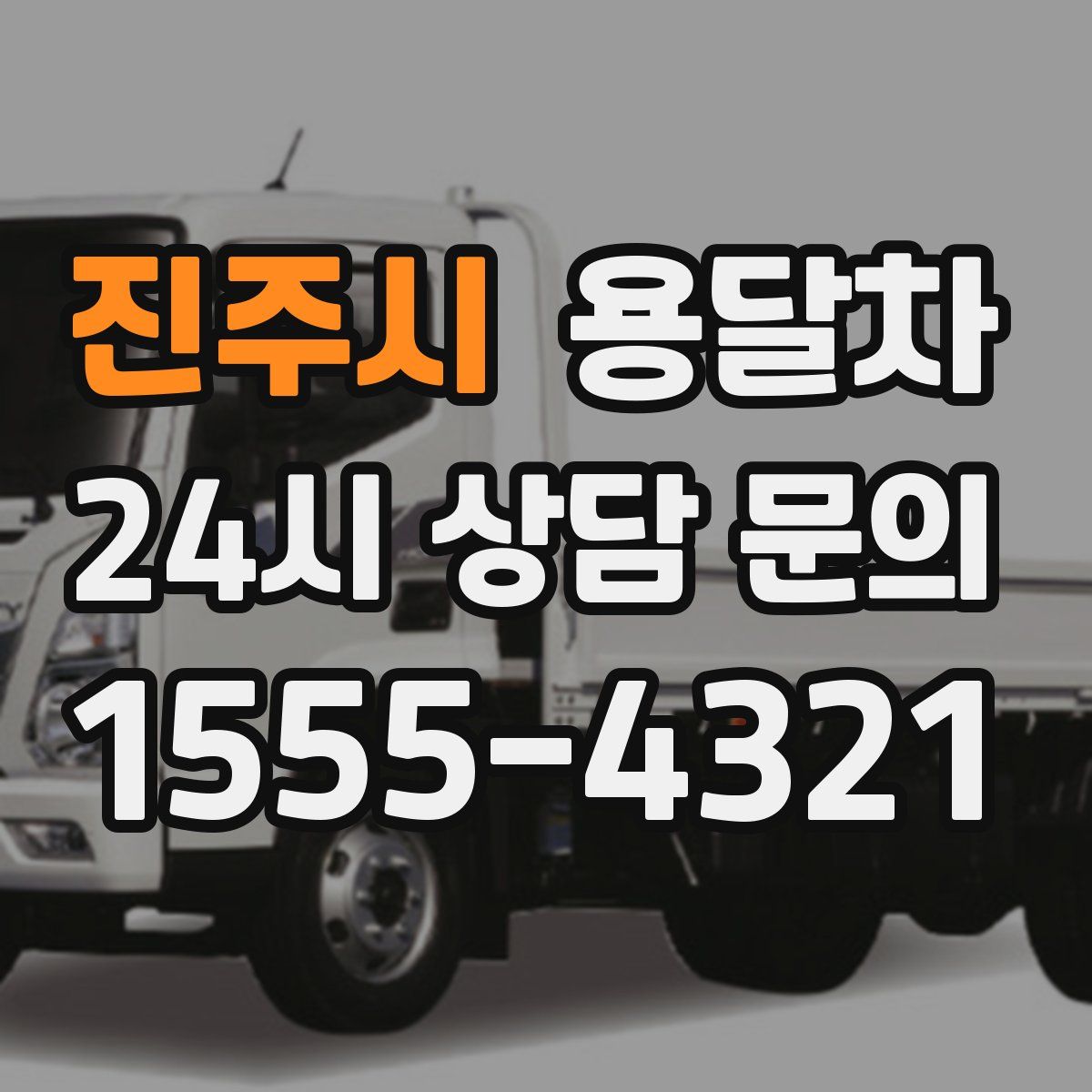 진주시 용달차