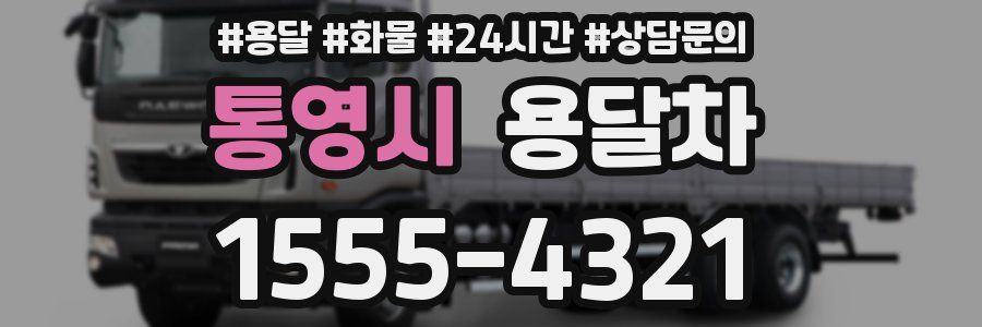 통영시 용달차