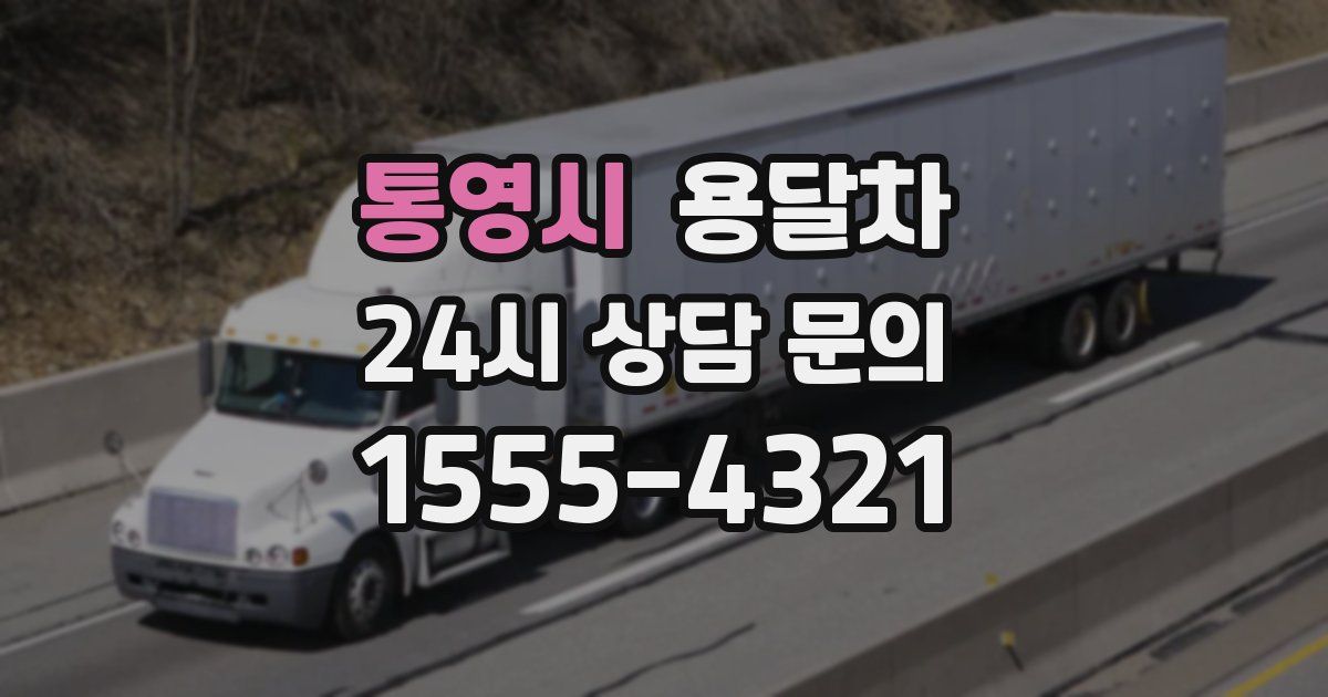 통영시 용달차