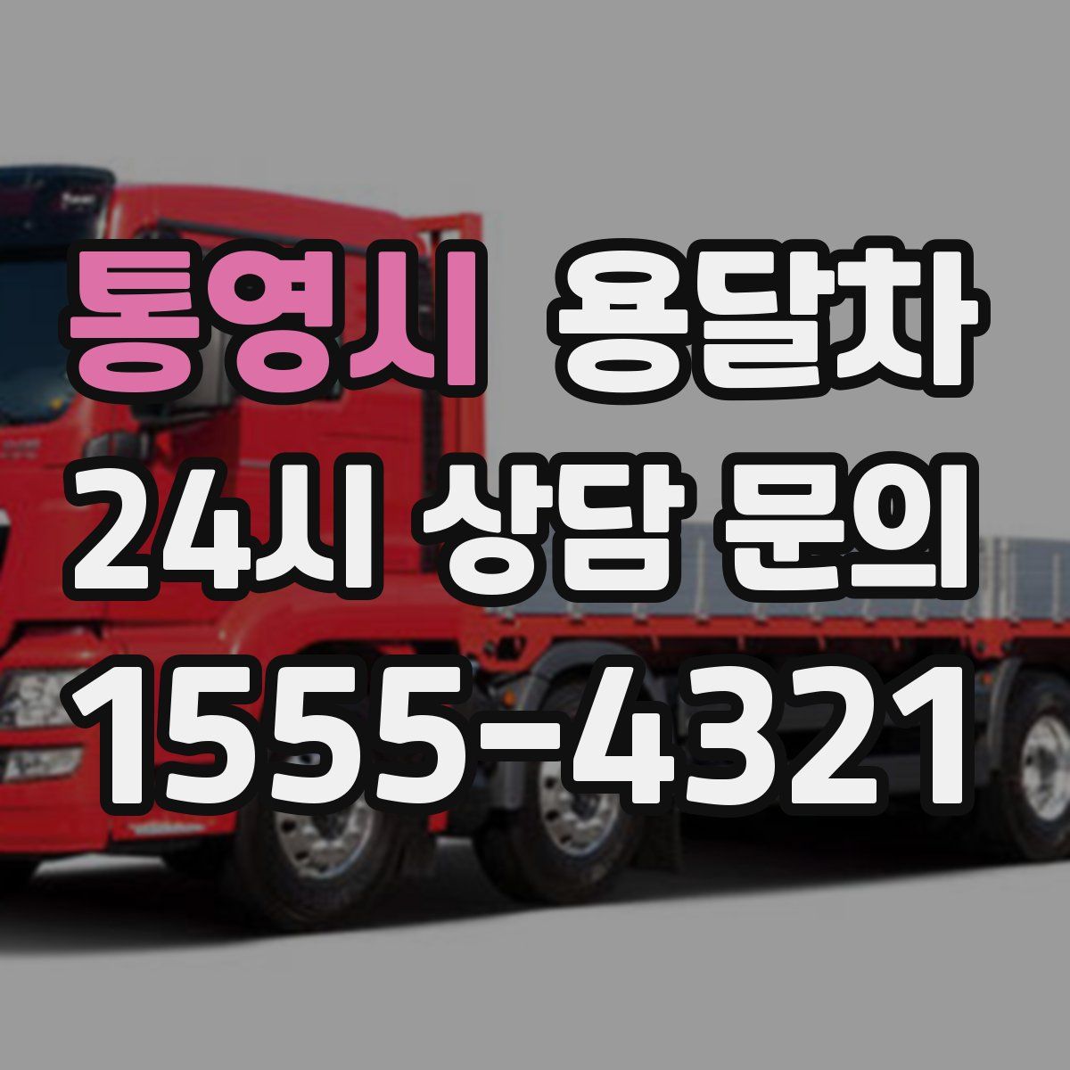 통영시 용달차