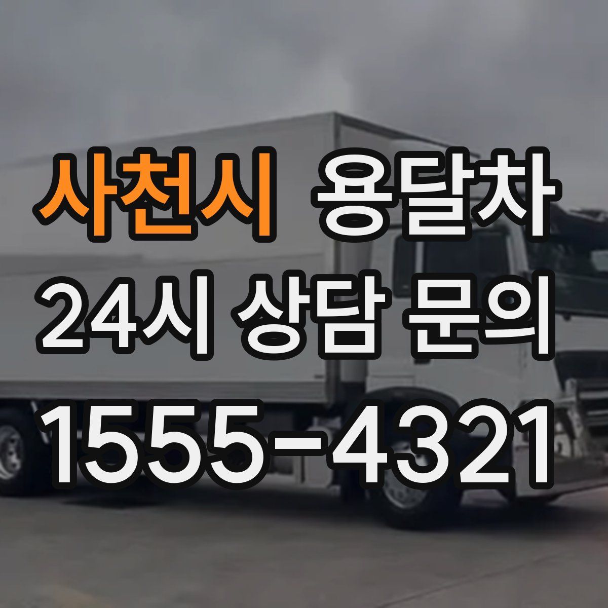 사천시 용달차